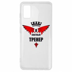 Чехол для Samsung A41 Я знатный тренер - PrintSalon