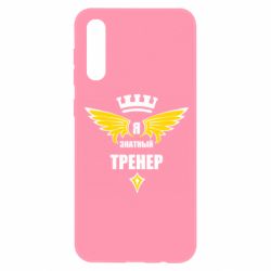 Чехол для Samsung A50 Я знатный тренер - PrintSalon