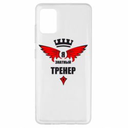 Чехол для Samsung A51 Я знатный тренер - PrintSalon
