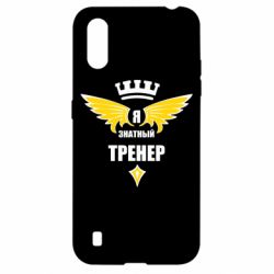 Чехол для Samsung A01/M01 Я знатный тренер - PrintSalon