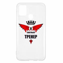 Чехол для Samsung M31 Я знатный тренер - PrintSalon