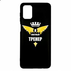 Чехол для Samsung M51 Я знатный тренер - PrintSalon