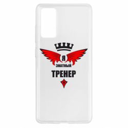 Чехол для Samsung S20 FE Я знатный тренер - PrintSalon