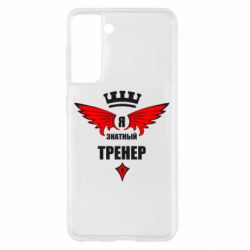 Чехол для Samsung S21 Я знатный тренер - PrintSalon