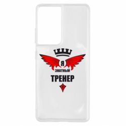Чехол для Samsung S21 Ultra Я знатный тренер - PrintSalon