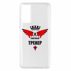 Чехол для Huawei P Smart 2021 Я знатный тренер - PrintSalon