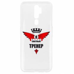 Чехол для Oppo A5/A9 2020 Я знатный тренер - PrintSalon