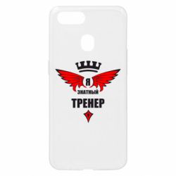 Чехол для Oppo A5s/A12 Я знатный тренер - PrintSalon