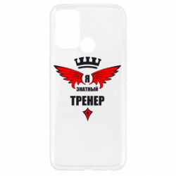 Чехол для Oppo A52/A72/A92 Я знатный тренер - PrintSalon