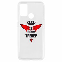 Чехол для Oppo A53/A32/A33 Я знатный тренер - PrintSalon