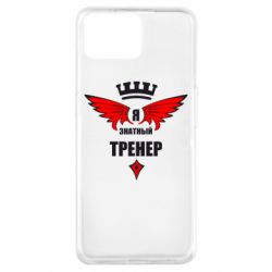 Чехол для Oppo A73 Я знатный тренер - PrintSalon