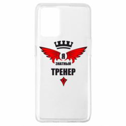 Чехол для Oppo A74 4G Я знатный тренер - PrintSalon