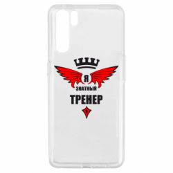 Чехол для Oppo A91/Reno3 Я знатный тренер - PrintSalon