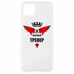 Чехол для Oppo A92s Я знатный тренер - PrintSalon