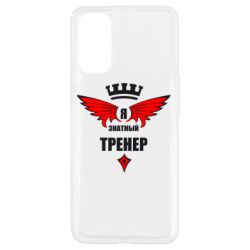 Чехол для Oppo Reno 4 Я знатный тренер - PrintSalon
