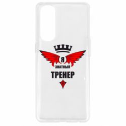 Чехол для Oppo Reno 4 Pro Я знатный тренер - PrintSalon