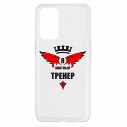 Чехол для Oppo Reno 5 4G Я знатный тренер - PrintSalon