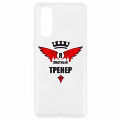 Чехол для Oppo Find X2 Я знатный тренер - PrintSalon