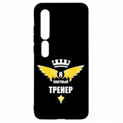 Чехол для Xiaomi Mi10/10 Pro Я знатный тренер - PrintSalon