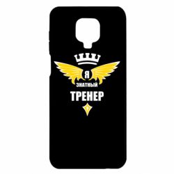 Чехол для Xiaomi Redmi Note 9S/9Pro/9Pro Max Я знатный тренер - PrintSalon