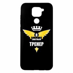 Чехол для Xiaomi Redmi Note 9/Redmi 10X Я знатный тренер - PrintSalon