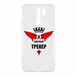 Чехол для Xiaomi Redmi 9 Я знатный тренер - PrintSalon