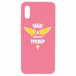 Чехол для Xiaomi Redmi 9a Я знатный тренер - PrintSalon
