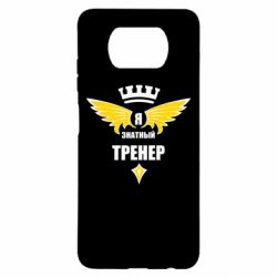 Чехол для Xiaomi Poco X3 Я знатный тренер - PrintSalon