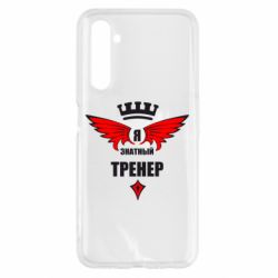 Чехол для Realme 6 Я знатный тренер - PrintSalon