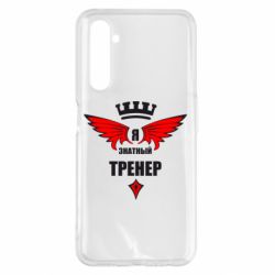 Чехол для Realme 6 Pro Я знатный тренер - PrintSalon
