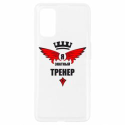 Чехол для Realme 7 Pro Я знатный тренер - PrintSalon