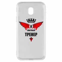 Чехол для Samsung J3 2017 Я знатный тренер - PrintSalon