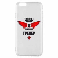 Чехол для iPhone 6/6S Я знатный тренер - PrintSalon