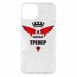 Чехол для iPhone 14 Я знатный тренер - PrintSalon