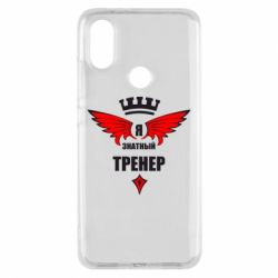 Чехол для Xiaomi Mi A2 Я знатный тренер - PrintSalon