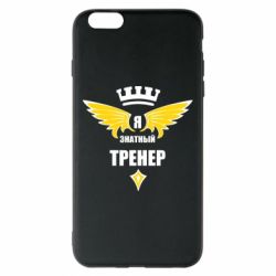 Чехол для iPhone 6 Plus/6S Plus Я знатный тренер - PrintSalon