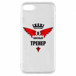 Чехол для iPhone 8 Я знатный тренер - PrintSalon