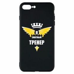 Чехол для iPhone 8 Plus Я знатный тренер - PrintSalon