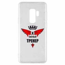 Чехол для Samsung S9+ Я знатный тренер - PrintSalon