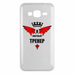 Чехол для Samsung J3 2016 Я знатный тренер - PrintSalon