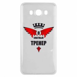 Чехол для Samsung J7 2016 Я знатный тренер - PrintSalon