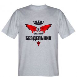 Мужская футболка Stedman Я знатный бездельник - PrintSalon