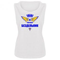 Женская майка Я знатный бездельник - PrintSalon