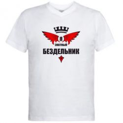 Мужская футболка  с V-образным вырезом Я знатный бездельник - PrintSalon