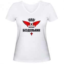 Женская футболка с V-образным вырезом Я знатный бездельник - PrintSalon