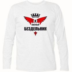 Футболка с длинным рукавом Я знатный бездельник - PrintSalon