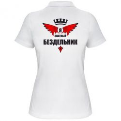 Женское поло Я знатный бездельник - PrintSalon