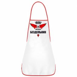 Фартук Я знатный бездельник - PrintSalon