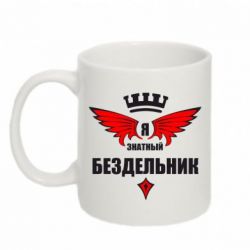 Чашка 320ml Я знатный бездельник