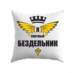 Подушка Я знатный бездельник - PrintSalon